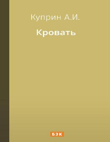 Кровать