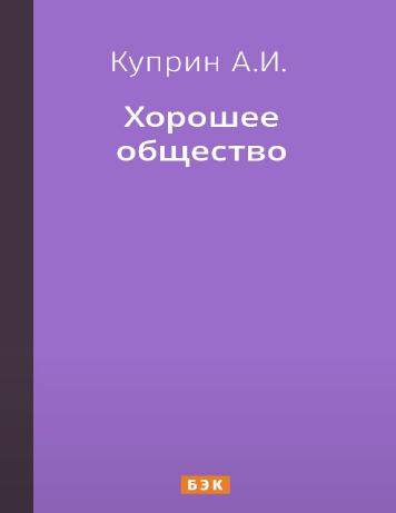 Хорошее общество