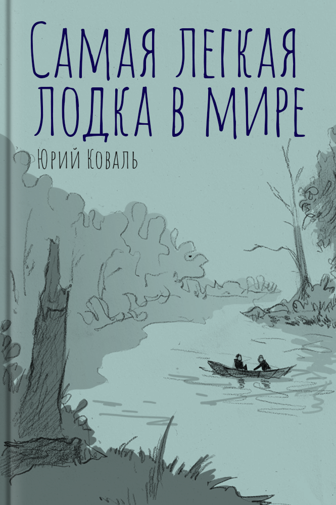 Самая легкая лодка в мире