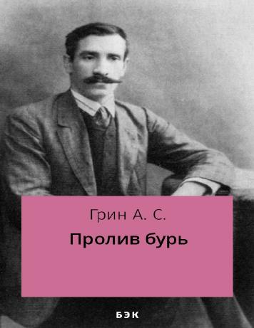 Пролив бурь