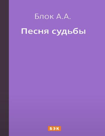 Песня судьбы