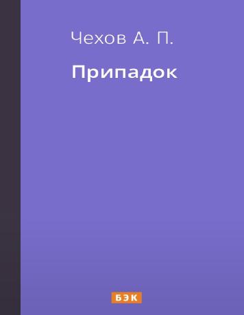 Припадок