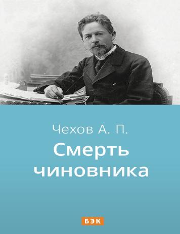Смерть чиновника