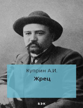 Жрец