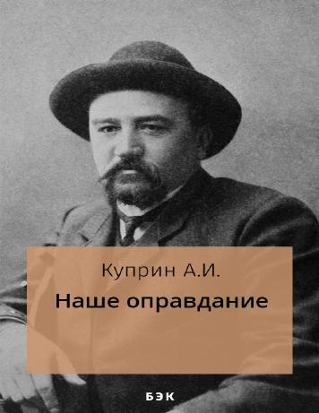 Наше оправдание