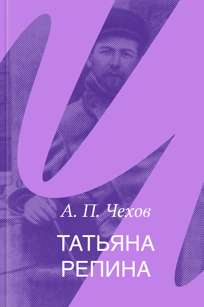 Татьяна Репина