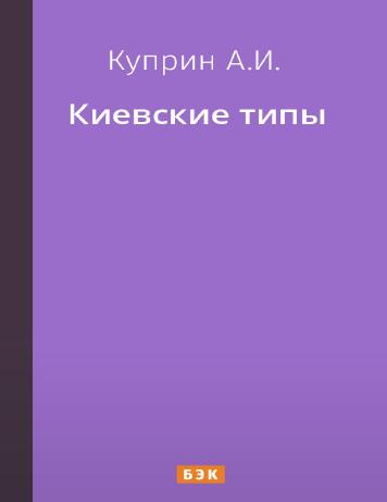 Киевские типы
