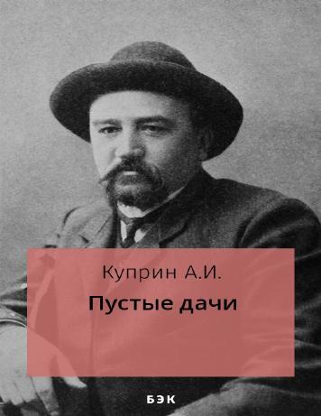 Пустые дачи