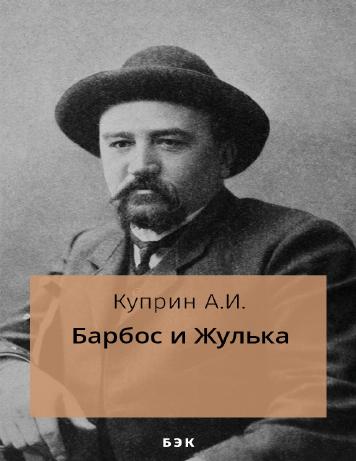 Барбос и Жулька
