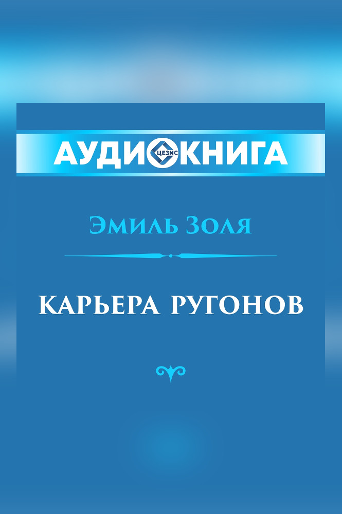 Карьера Ругонов