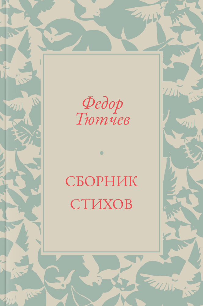 Сборник стихов