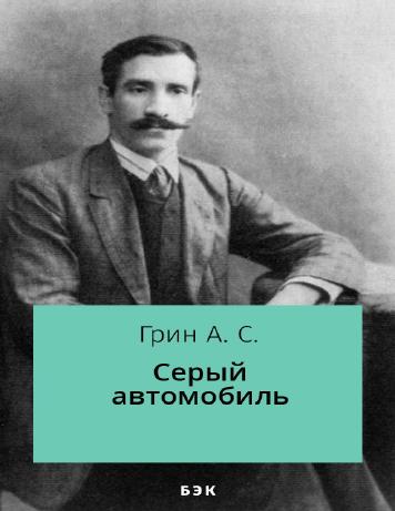 Серый автомобиль