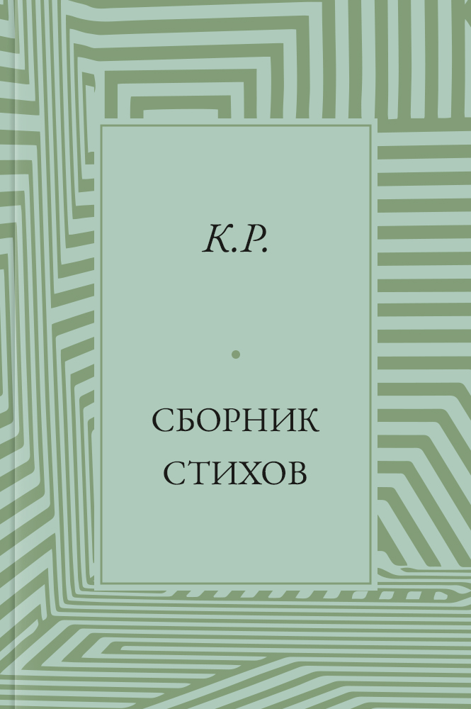 Сборник стихов