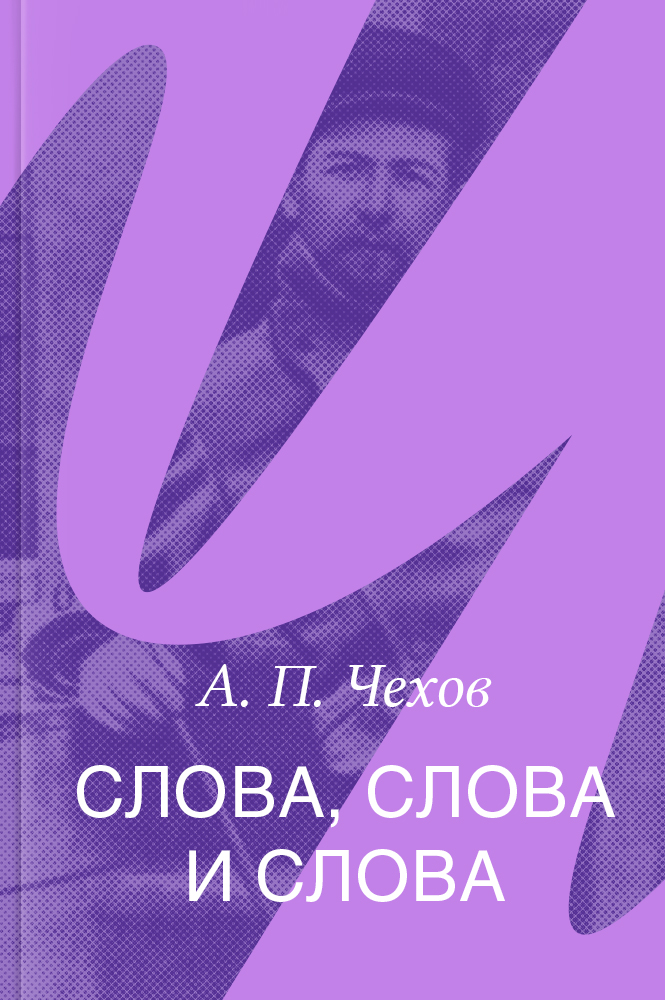 Слова, слова и слова