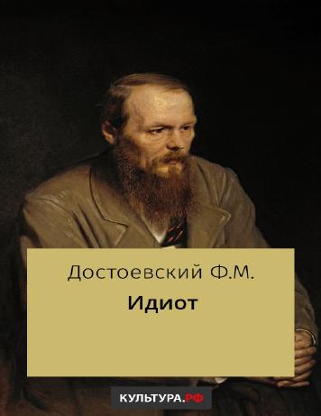 Идиот