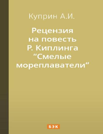 Рецензия на повесть Р. Киплинга Смелые мореплаватели