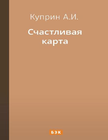 Счастливая карта