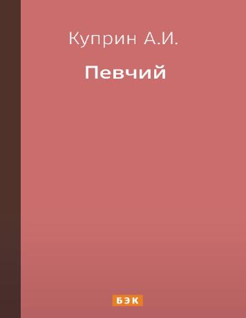 Певчий