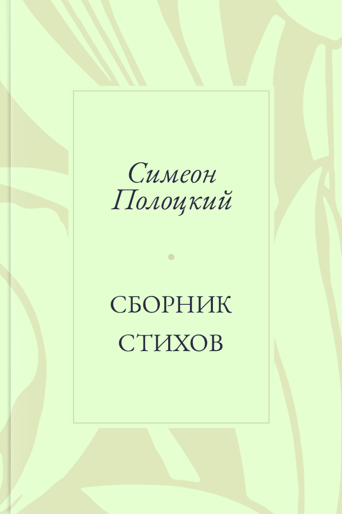 Сборник стихов