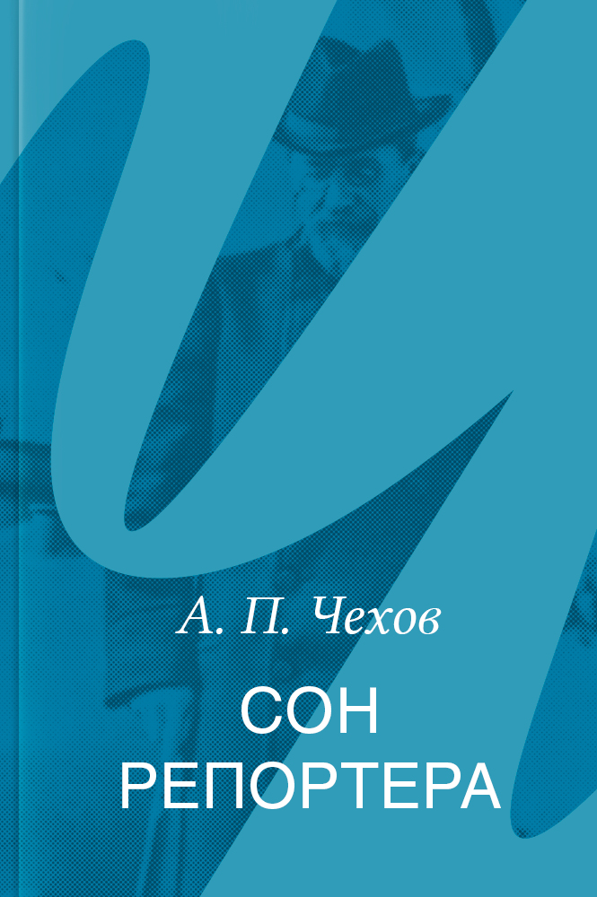 Сон репортёра