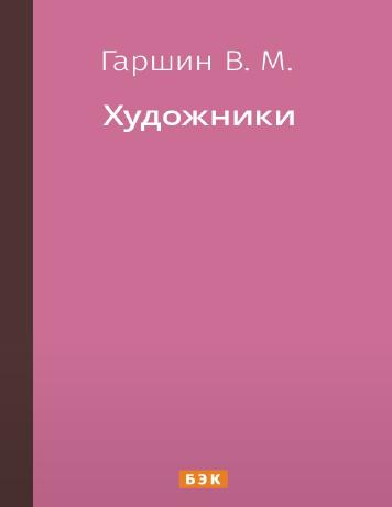 Художники