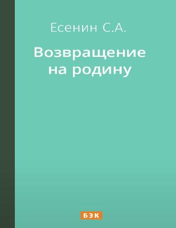 Возвращение на родину