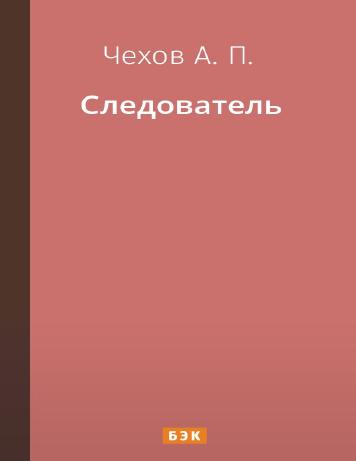 Следователь