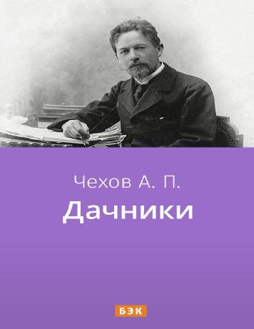 Дачники