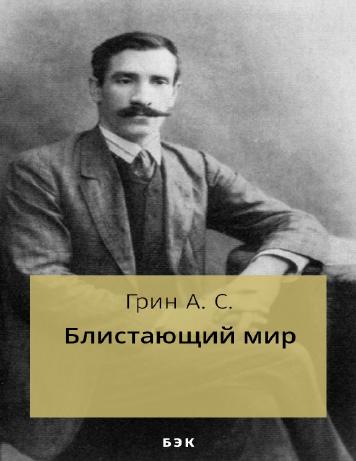 Блистающий мир
