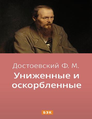 Униженные и оскорбленные