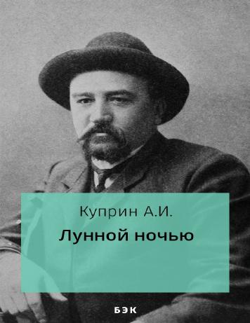 Лунной ночью