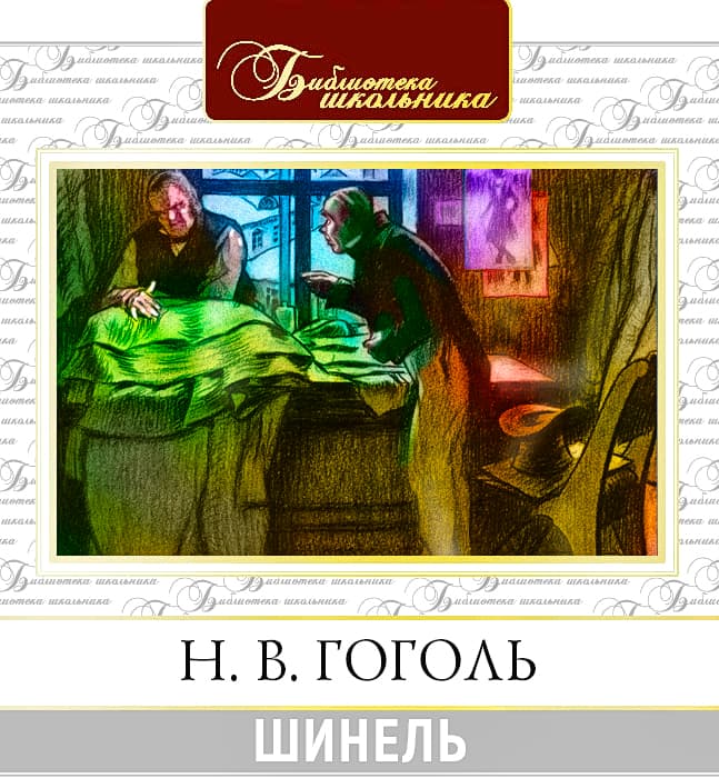 Шинель
