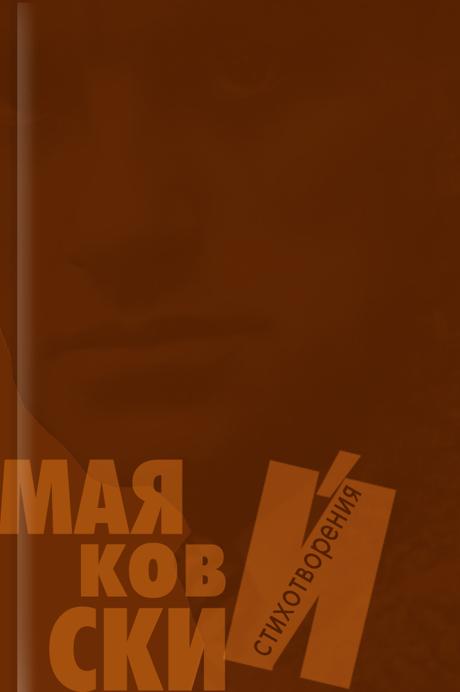 Стихотворения