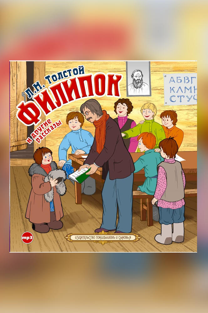 Филипок и другие рассказы