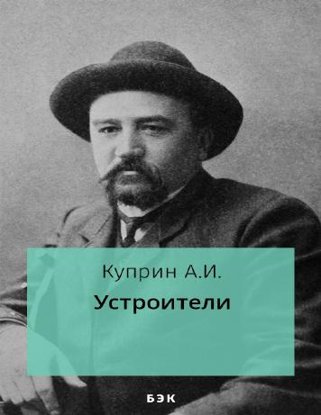 Устроители