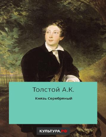 Князь Серебряный