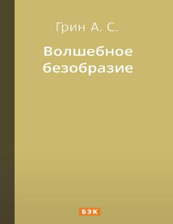 Волшебное безобразие