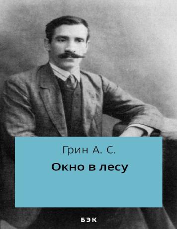 Окно в лесу