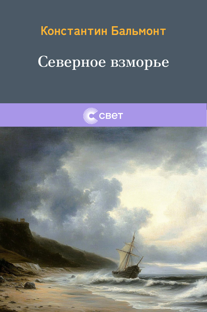 Северное взморье