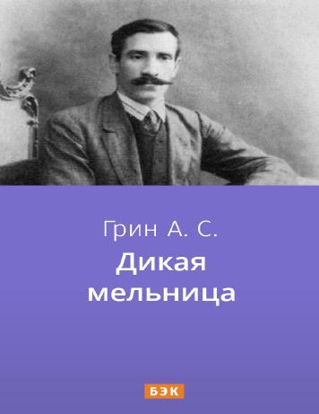 Дикая мельница