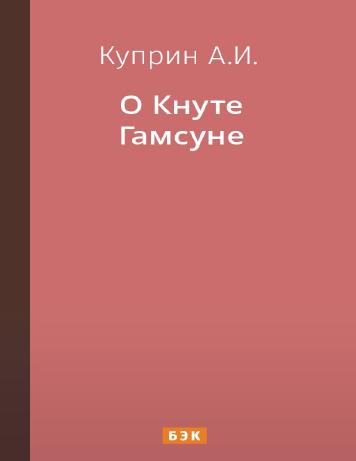 О Кнуте Гамсуне