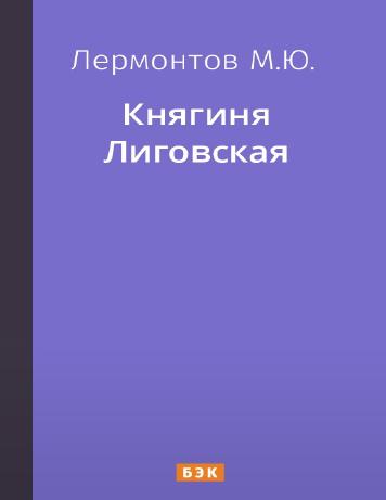 Княгиня Лиговская