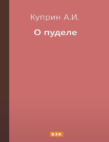 О пуделе