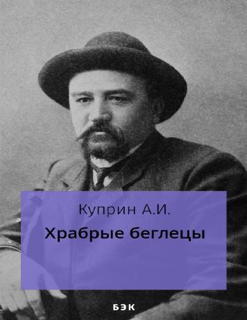 Храбрые беглецы