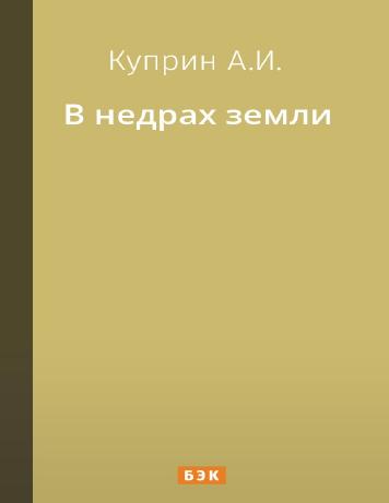 В недрах земли