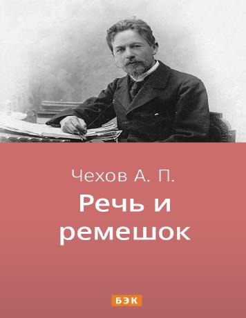 Речь и ремешок