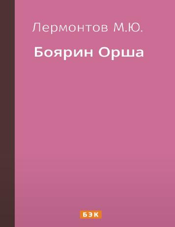Боярин Орша
