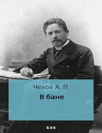 В бане