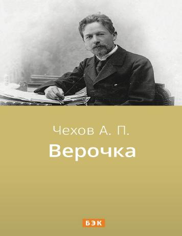 Верочка