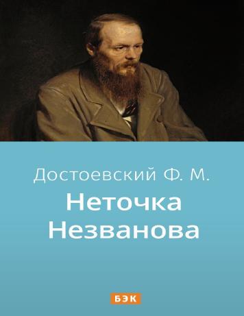 Неточка Незванова